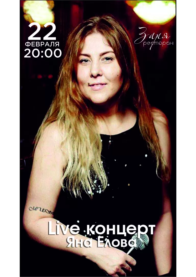 live концерт - Яна Елова 